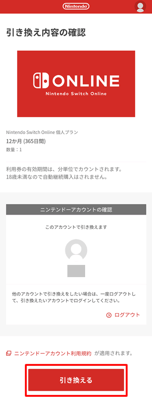 引き換え対象のアカウントが表示されるので、間違いなければ「引き換える」をタップ