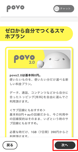 povo2.0専用アプリの画面から新規登録を行う