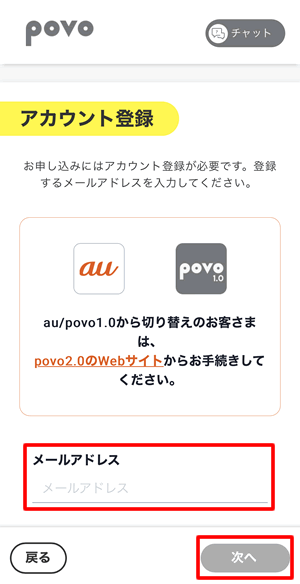 メールアドレスを登録する：povo2.0専用アプリ