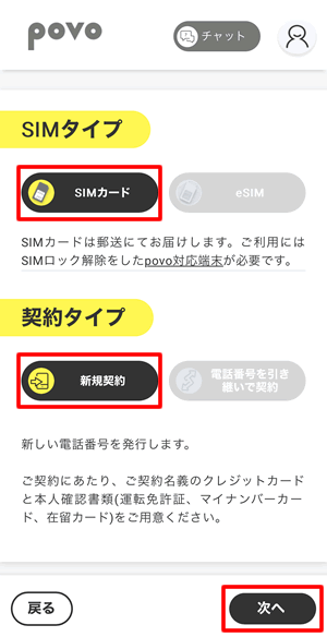 SIMと契約方法を選択する：povo2.0専用アプリ