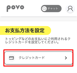 クレジットカードを登録する：povo2.0専用アプリ