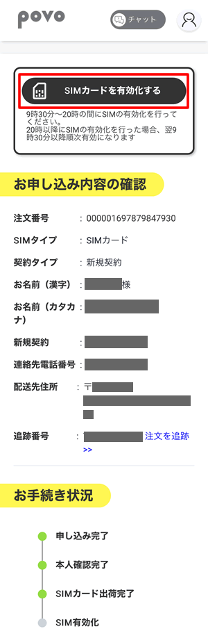 povoSIMカードを有効化する