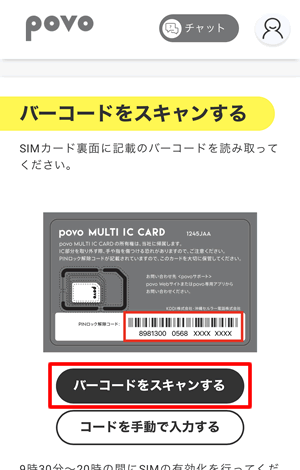 SIMカード裏面のパーコードを読み込む
