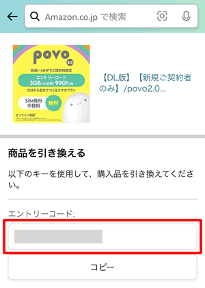 povoに入力するエントリーコードを確認する