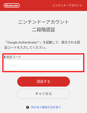 二段階認証を設定している場合は入力する