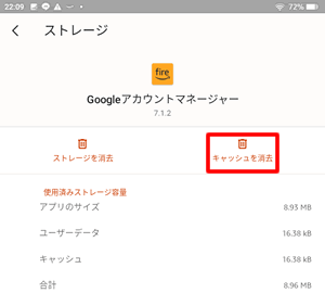 Googleアカウントマネージャーのキャッシュ削除をタップ