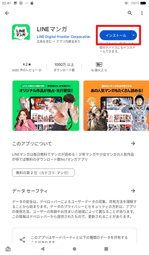 FireタブレットにLINEマンガをインストールする