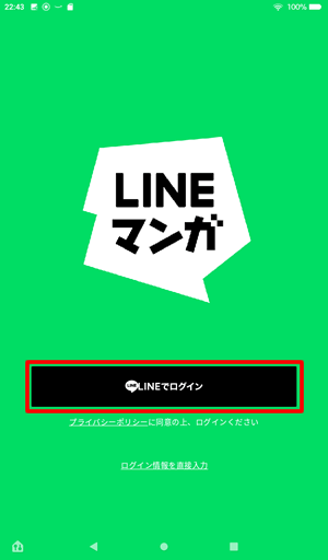 FireタブレットでもLINEマンガが見れる