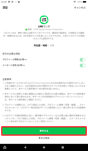 LINEマンガの利用許可