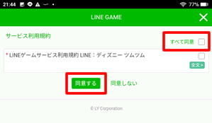 ツムツムの利用規約に同意する