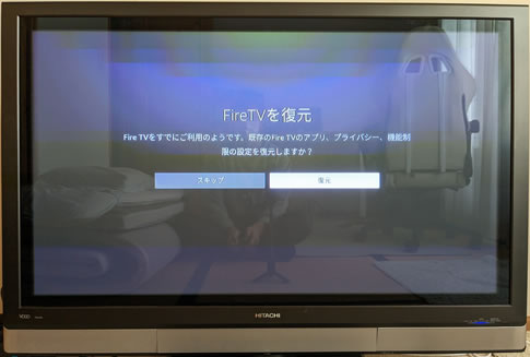 Fire TV Stickの復元@Fire TV Stickセットアップ