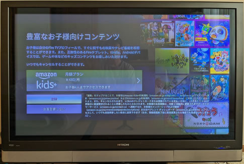 amazon kids+の登録@Fire TV Stickセットアップ