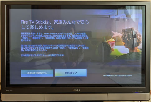 機能制限設定@Fire TV Stickセットアップ