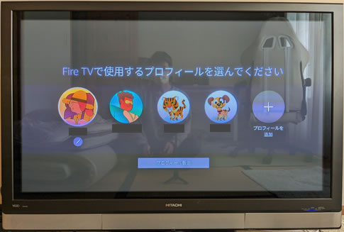 プロフィールを選べば始められる@Fire TV Stickセットアップ