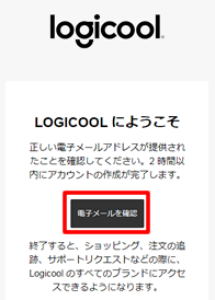 メールに届いたリンクからアカウントを認証する@ロジクールの製品登録する方法