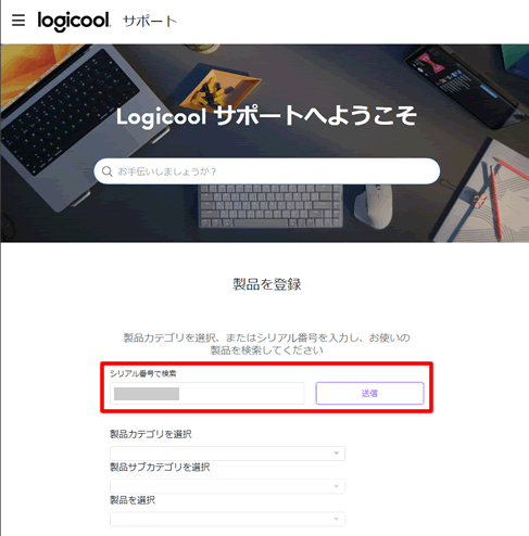 シリアル番号を入力する@ロジクールの製品登録する方法