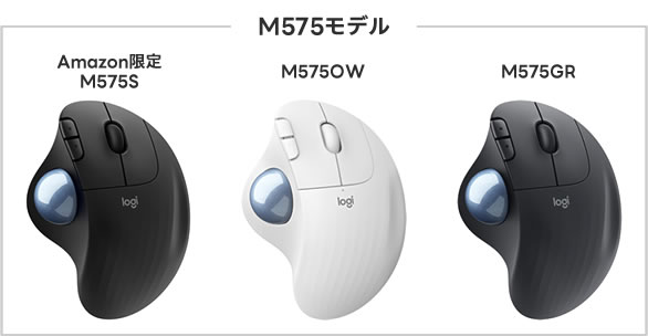 M575モデルの「M575S」「M575GR」「M575OW」の違い