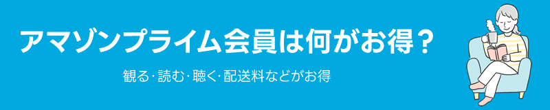 アマゾンプライム会員は何がお得？