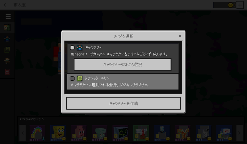 マイクラのキャラクター作成でタイプを選択する