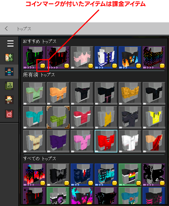 コインマークがついたアイテムは課金アイテム