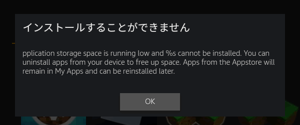 Fireタブレットでマイクラをインストールしようとしたらエラーになった