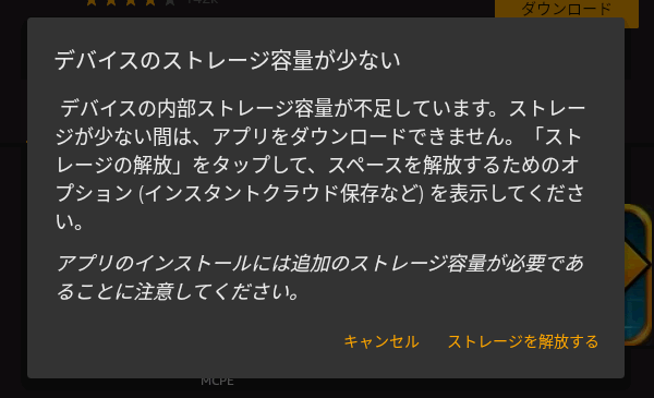 Fire 7にマイクラをインストールする時に「デバイスのストレージ容量が少ない」と表示される