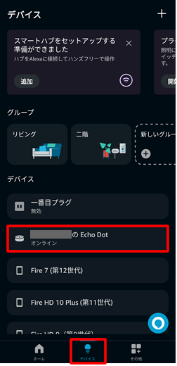 アレクサアプリを開いて、画面下部メニューの「デバイス」を選択し、スピーカーとして利用したい「Echo Dot」をタップ