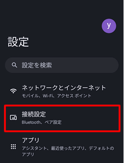 Androidスマートフォンの設定アプリを開いて「接続設定」