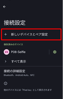新しいデバイスとペア設定