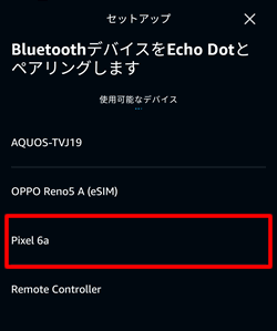 スマートフォンが一覧に表示されるので、「ペアリングするスマートフォン名」をタップ