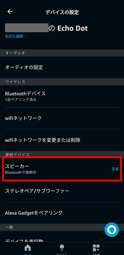デバイス設定画面で「スピーカー」をタップ