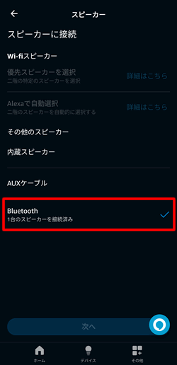 アレクサアプリで「Bluetooth」を選択