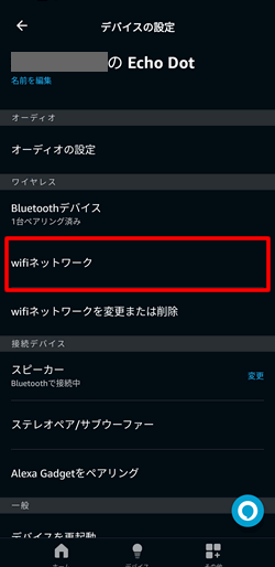 Echo Dotのデバイス設定画面で「WiFiネットワーク」をタップ