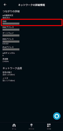 Echo Dotが利用しているWiFiネットワーク（SSID）